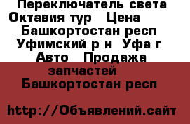 Переключатель света Октавия тур › Цена ­ 900 - Башкортостан респ., Уфимский р-н, Уфа г. Авто » Продажа запчастей   . Башкортостан респ.